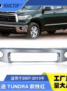 521110C021适用于2007-2013年款坦途前铁杠 tundra前杠防撞铁杠