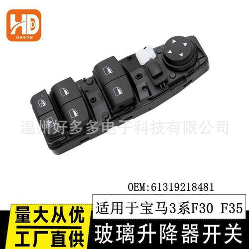 适用宝马BMW 3系F30 F35 玻璃升降器开关61319218481电动车窗按键