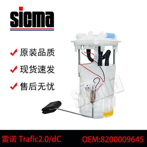 8200009645适用于雷诺Trafic2.0全新燃油泵总成稳定输出精准控压