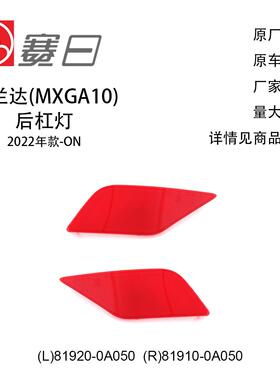 适用22-23款锋兰达后杠灯 后杠反光片 81920-0A050/81910-0A050