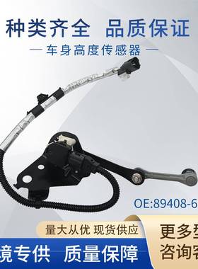 适用丰田车身高度传感器大灯水平传感器89408-60040