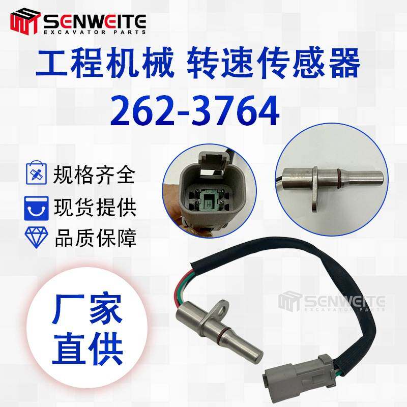 挖掘机配件262-3764适用于E236 242D 246C震动沥青压实转速传感器