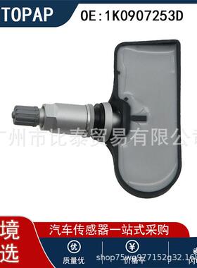 1K0907253D适用于大众VW汽车配件汽车传感器胎压监测器胎压传感器