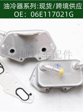发动机机油冷却器油冷器变速箱散热器06E117021G 06E117021L