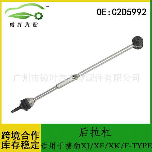 C2D5992跨境/适用JAGUAR捷豹XJ/XF/XK/F-TYPE转向后拉杠横拉杆