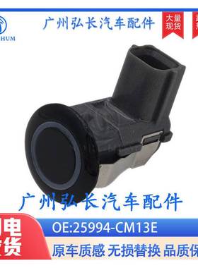 25994-CM13E适用于日产汽车配件泊车传感器车载倒车雷达电眼探头