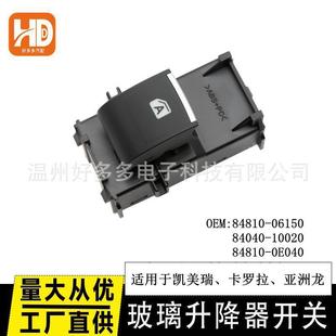 适用丰田凯美瑞玻璃升降器开关卡罗拉亚州龙84810-06150电动车窗