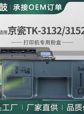 跨境适用京瓷TK3132粉盒M3550idn墨盒M3040idn碳粉TK-3152墨粉盒