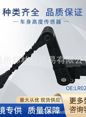 LR020161适用于路虎揽胜车身高度传感器大灯水平传感器LR020159
