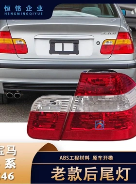 适用于宝马3系E46外后尾灯倒车刹车内尾灯防追尾灯壳 63216946536