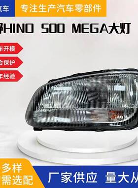 适用于日野HINO MEGA 500前大灯前照灯转向灯警示灯卡车汽车配件