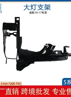 适用于宝马5系F10 F18大灯支架 L 大灯前照灯支架  51647200793