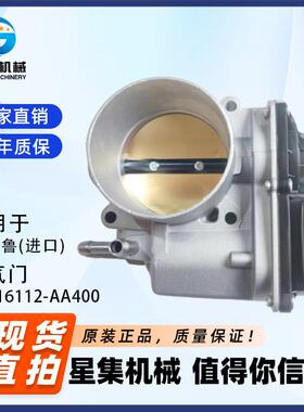 适用于 斯巴鲁(进口) 节气门 OE# 16112-AA400