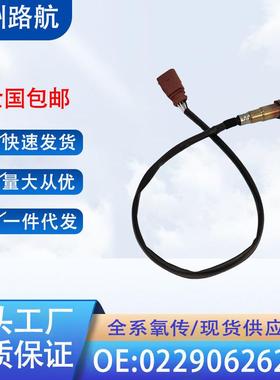适用于奥迪A8Q7途锐保时捷氧传感器022906262AF0258006611/612