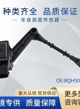 RQH500051车身高度传感器大灯水平传感器LR020159适用于路虎