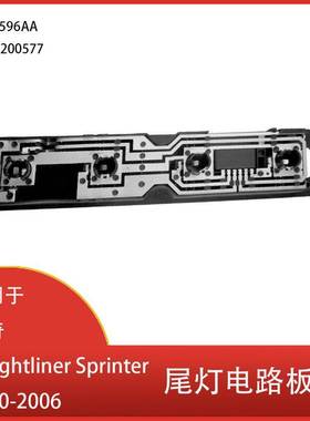 适用于道奇 Freightliner Sprinter 2000 - 2006 后部 尾灯电路板