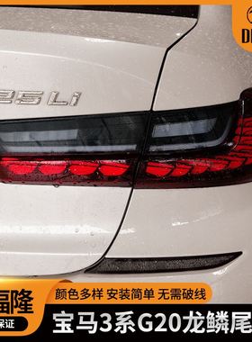 适用宝马3系龙鳞尾灯OLED黑红色改装刹车灯G20G28G80汽车改装尾灯