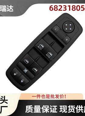 68231805AA适用道奇Charger汽车玻璃升降器控制开关车窗开关