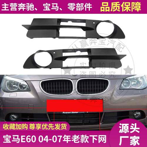 适用宝马5系E60前杠520风网格栅525雾灯框528雾灯罩51117049243