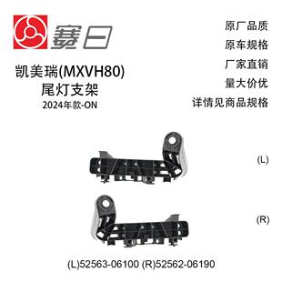 适用24款丰田凯美瑞尾灯支架 大灯支架 52563-06100/52562-06190