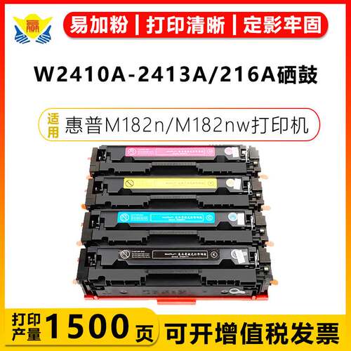 适用惠普W2410A-13A/CF216A硒鼓HP M155/MFP M182n/M182nw/M183fw