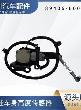 汽车高度传感器89406-60012