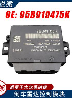 适用于大众保时捷倒车雷达电脑控制模块95B919475K停车辅助控制
