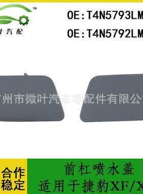 T4N5793LML T4N5792LML跨境优选/适用JAGUAR捷豹XF/XE前杠喷水盖
