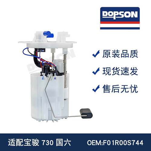 F01RB0S744 F01R00S744 23548622 宝骏730汽车燃油泵总成