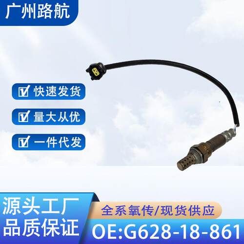 适用马自达B2600BT501989-1993氧传感器G628-18-861OX0682线