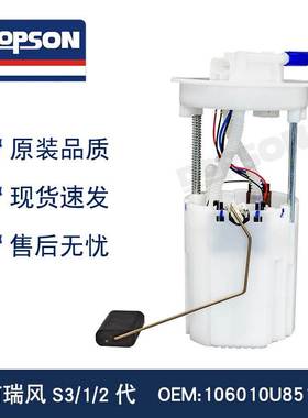 适用于 106010U8510XZ 16前瑞风S3/1/2代燃油泵总成