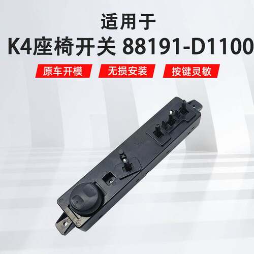 适用于现代K4汽车座椅开关88191-D1100电动