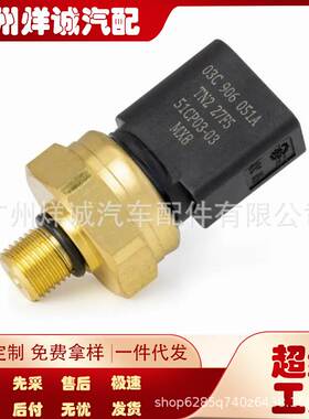 适用于大众奥迪帕萨特燃油压力传感器 油压传感器03C906051A