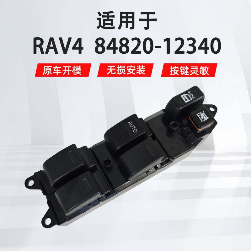 适用于丰田97-04RAV4左前汽车车窗玻璃升降器开关84820-12340