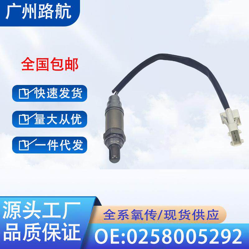 适用长安之星奇瑞吉利雪铁龙标致保时捷沃尔沃氧传感器0258005292