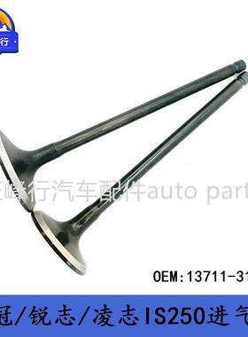 13711-31090适用LEXUS/IS250/300/REIZ/CROWN/3GRFE发动机进气门