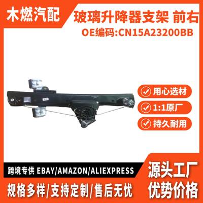 适用翼博 玻璃升降器支架 前右 CN15A23200BB