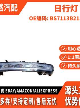 适用致胜 11 日行灯 左 BS7113B218BD BS7113B218AE BS7113B218BE