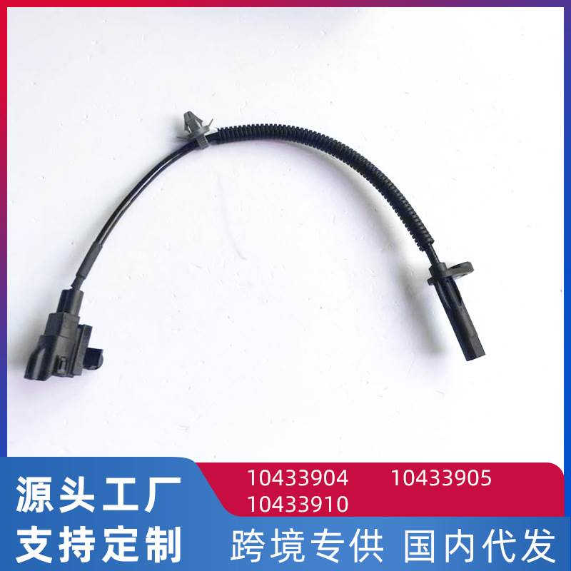 适用名爵锐腾ERX5 ABS传感器 车轮速度传感器10433910/10433904