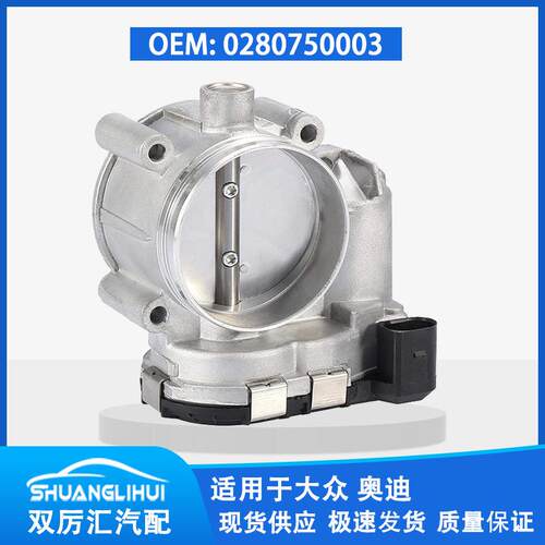 适用于奥迪 节气门体 0280750003 078133062G 67-4010