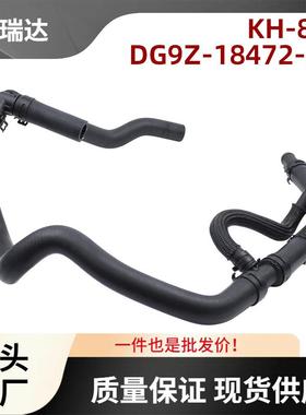 DG9Z-18472-AA适用于福特Fusion2013-2020加热器软管KH-815