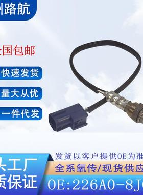 适用尼桑D22贵士天籁帕拉丁御轩纬度塔利斯曼氧传感器226A0-8J001