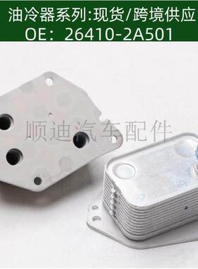 26410-2A501/264102A501发动机机油冷却器变速箱散热器