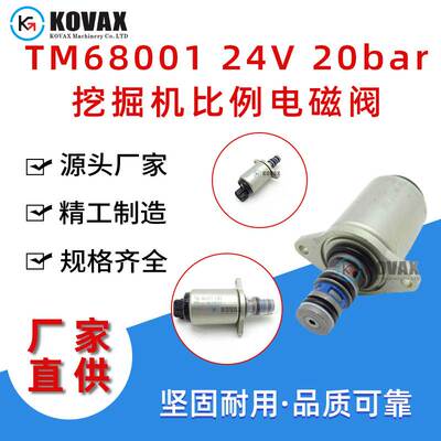 TM68001 24V 20bar挖掘机比例电磁阀装载机挖掘机配件