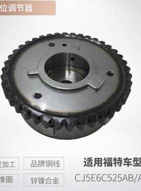 CJ5E6C525AB AG9G6C524AE 正时齿轮适用福特相位执行器 VVT轮