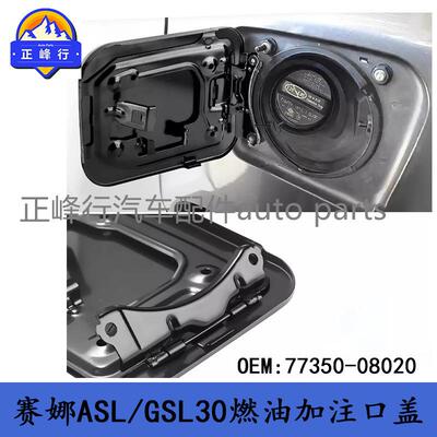 77350-08020跨境/适用丰田SIENNA赛纳ASL/GSL30油箱加注口盖外盖