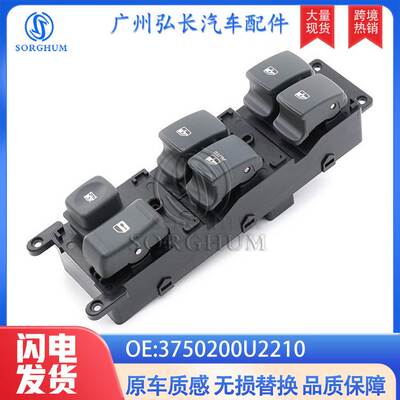 3750200U2210适用于江淮汽车司机侧玻璃升降开关电动车窗调节开关