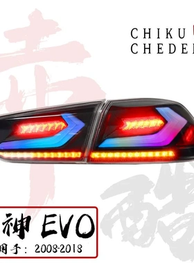 适用于08-18款三菱翼神&蓝瑟LANCER EVO X 改装LED尾灯总成RGB款