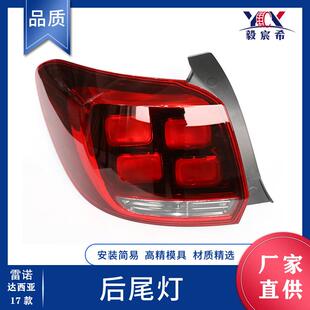 适用于雷诺 LOGAN/SANDERO 17款 后尾灯 265554938R 265506147R