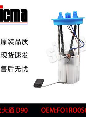 C00064364F01R00S663适用于上汽大通D90全新燃油泵总成